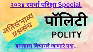 Important Polity Questions | पॉलिटी महत्त्वाचे प्रश्न 2024 | वारंवार विचारलेले प्रश्न