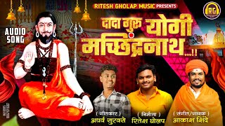 Dada Guru Machhindranath | दादा गुरु योगी मच्छिंद्रनाथ- Akash Shinde New Song