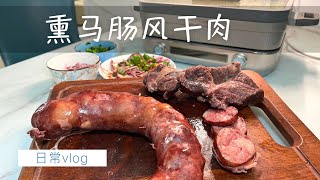 冬季新疆人必吃的美食 熏马肠 风干肉 大补御寒