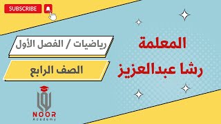 الصف الرابع| رياضيات| الدرس(1):القيمة المنزلية ضمن مئات الألوف مع #أ_رشا_عبدالعزيز