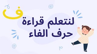 هيا لنتعلم القراءة_ حرف الفاء