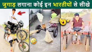 Ye Desi Jugaad Ke Aage Sare विज्ञान Fail Hai 😜 Desi Jugaad, desi jugaad video