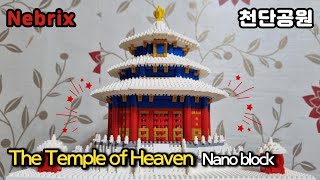 나노블럭 베이징 천단(天坛)공원 세계문화유산 ⚡️ Nanoblock The Temple of Heaven in Beijing - World Heritage Lezi lz8050