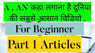 How to Use Articles A,AN In GRAMMER | Articles easy way to learn | part 1 |