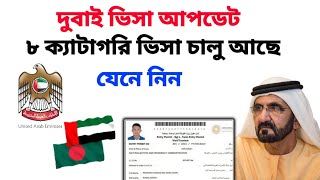 বর্তমানে দুবাই কি কি ভিসা চালু আছে? | দুবাই কোন ভিসা চালু আছে? | Dubai Visa update | UAE Visa update