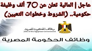 عاجل جدا المالية تعلن عن 70 ألف وظيفة حكومية..تعرف علي (الشروط وخطوات التعيين) لهذا العام