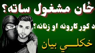 ځان مشغول ساته؟ د کور کارونه او زنانه؟