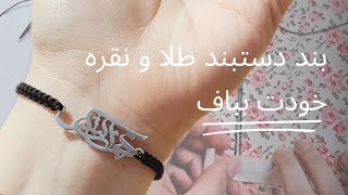 آموزش بافت بند دستبند طلا و نقره