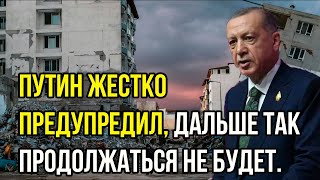 Вот и Всё! Эрдоган перешел все границы: Путин жестко предупредил, Дальше так продолжаться не будет.