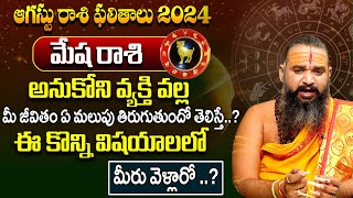 Mesha Rasi Phalalu 2024 : మేష రాశి ఫలాలు | Aries Horoscope | August Month Astrology  2024