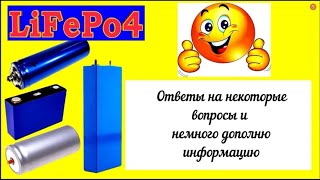 LiFePo4 - правильно эксплуатируй, наслаждайся его работой годами! Часть 2