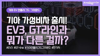 2024 부산 모빌리티~ 기아 언플러그드 그라운드 EV3 차이점