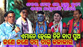 ଲମ୍ବକାନି ଗାଁ ରେ ଶବର ଶବରୀ  ମେଚ // କଳାକାର ଙ୍କ ପରିଚୟ