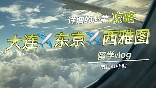 在疫情下去美国留学航班旅途Vlog/｜Study abroad flights to the U.S. during the epidemic｜over 40 hours