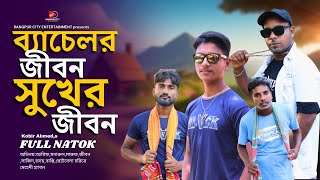 Becelor jibon । ব্যাচেলর জীবন । Arif ।  Monarul । New Natok ।  Rce2024 ।