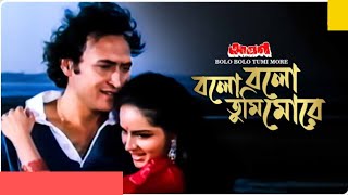 বলো বলো তুমি মোরে  || BOLO BOLO TUMI MORE || "Aagoon" || Bengali Movie Song || @SongofMadhumita62