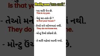 Daily use simple sentences in Gujarati | #english #gujarati