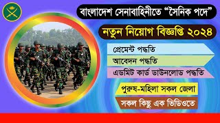 বাংলাদেশ সেনাবাহিনীতে সৈনিক পদে নিয়োগ বিজ্ঞপ্তি ২০২৪ | Join Bangladesh Army Job Circular 2024