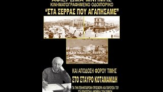 ΣΤΑ ΣΕΡΡΑΣ ΠΟΥ ΑΓΑΠΗΣΑΜΕ ΚΑΙ ΣΤΑΥΡΟΣ ΚΟΤΑΜΑΝΙΔΗΣ