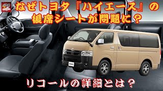 【トヨタ『ハイエース』 】トヨタ『ハイエース』、後席シートのガタ問題はどのように解決されるのか？リコールの詳細とは？【JBNカーニュース 】