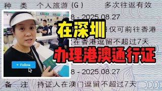 在深圳办理港澳通行证7天到手~深户和非深户一样方便快捷！