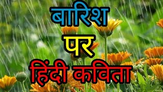 बारिश पर कविता हिंदी में l Hindi Poem on Rain l वर्षा ऋतु पर कविता l Hindi Kavita/Poem on Rain l