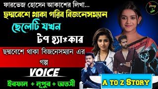 ছদ্মবেশে থাকা গরীব হ্যাকার ছেলেটি যখন টপ হ্যাকার | Full Part | সম্পূর্ণ গল্প | Irfan Nupur Atashi