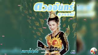 ดวงจันทร์ สุวรรณี  ชุด  หมา(ไม่)กัด ( Original ).......