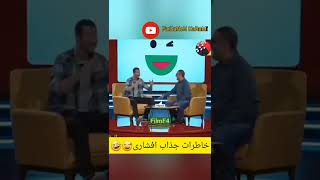 وقتی از خاطرات جذاب مدرسه میگی | چندبار کتک خوردین 😅🤣 | کتک خوردن افشاری #shorts #funny