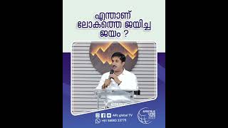 എന്താണ് ലോകത്തെ ജയിച്ച ജയം#pastorajitjohn #shorts