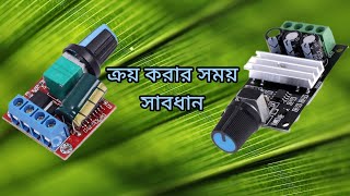 DC মোটর চালান একটি মডিউল । PWM Motor Speed Controller Test and Review