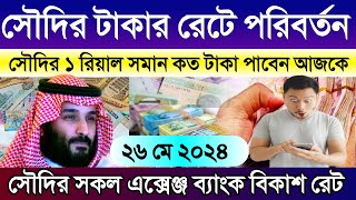 সৌদি আরবের আজকের টাকার রেট | সৌদির রিয়ালের রেটে পরিবর্তন | Saudi Ajker takar rate koto | rial rate