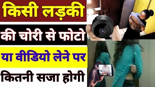 लड़की की फोटो वीडियो लेने पर कितनी सजा होगी| ladki ki video banane par kya hoga | hidden chemra se