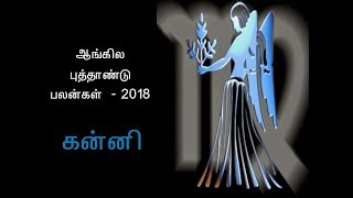 புத்தாண்டு ராசி பலன் கன்னி - 2018 KANNI New Year Rasi Palan 2018