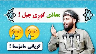 😢😢😢گریانی مامۆستا عادل عزەت جەباری ! معاذی کوڕی جبل