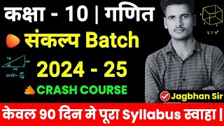 🔥संकल्प बैच 🔥मात्र 90 दिन मे Class 10 Math की तैयारी | Class 10th Math Board Exam 2024 - 25 | #math