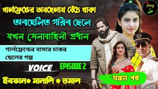 মাকে বাঁচাতে গরীব ছেলেটি যখন অহংকারী গার্লফ্রেন্ড এর বাসার গোলাম | Full Part 182 | Season 02