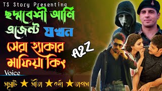 ছদ্মবেশী আর্মি এজেন্ট যখন সেরা হ্যাকার মাফিয়া কিং | ছদ্মবেশী মাফিয়া | AtoZ@TSStory