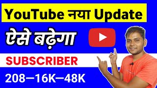 Youtube का नया शानदार Update आ गया || अब तेजी से बढ़ेगा || 1000 Subscribers Kaise Complete kare