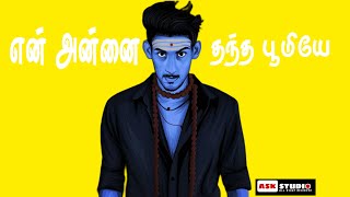 என் அன்னை தந்த பூமியே 💛❤ | rap ceylon | vaaheeshan rasaiya | STUDIO ASK ❤