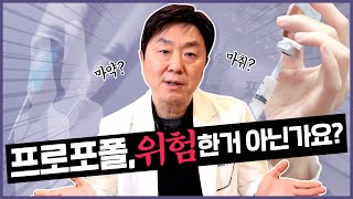 프로포폴.. 위험한 거 아닌가요?!! ㅣ 프로포폴에 대한 오해와 진실 팩.트.체.크  - 의학박사 백승준