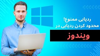 حریم خصوصی در دنیای ویندوز: 10 نکته کلیدی برای محافظت از اطلاعاتتان