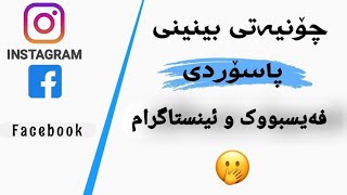 چۆنیەتی بینینی پاسوۆردی فەیسبووک و ئینستا گرام خۆت کاتێ نایزانی