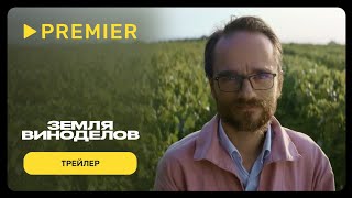 Земля виноделов | Трейлер документального сериала | PREMIER