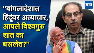 Uddhav Thackeray | बांगलादेशात अत्याचार होत आहेत तिथे छाती फुगवून दाखवायची गरज, उद्धव ठाकरे बरसले