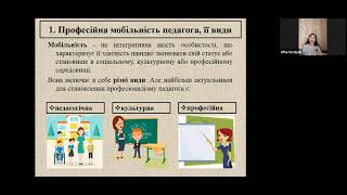 Мобільність педагога як запорука ресурсного стану педагога