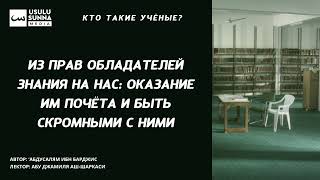 Из прав учёных на нас: оказание им почёта и быть скромными с ними - Абу Джамиля аш-Шаркаси