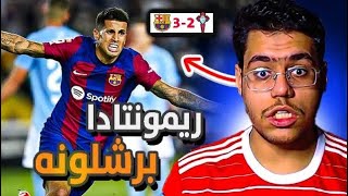 رده فعل مشجع اتلتكاوي ع ريمونتادا برشلونه ! | مباراه غريبه 😨 ‼️