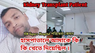 হাসপাতালে আমাকে কি কি খেতে দিয়েছিল || RN Tagore Hospital পরিষেবা কেমন ? #হাসপাতাল #hospital #ckd