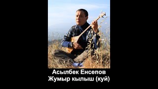 Асылбек Енсепов - Жумыр кылыш (куй)